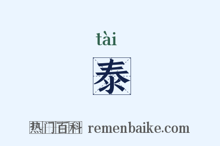 泰是什么意思的图片